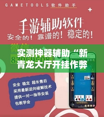 实测神器辅助“新青龙大厅开挂作弊软件	”开挂(透视)辅助神器
