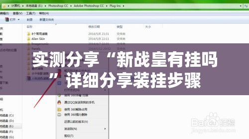 实测分享“新战皇有挂吗	”详细分享装挂步骤