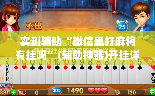 实测辅助“微信里打麻将有挂吗”(辅助神器)开挂详细教程