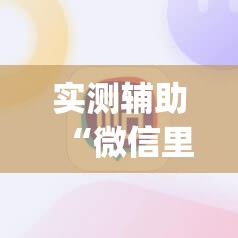 实测辅助“微信里打麻将有挂吗	”(辅助神器)开挂详细教程