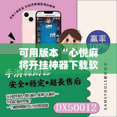 可用版本“心悦麻将开挂神器下载软件”详细开挂教程