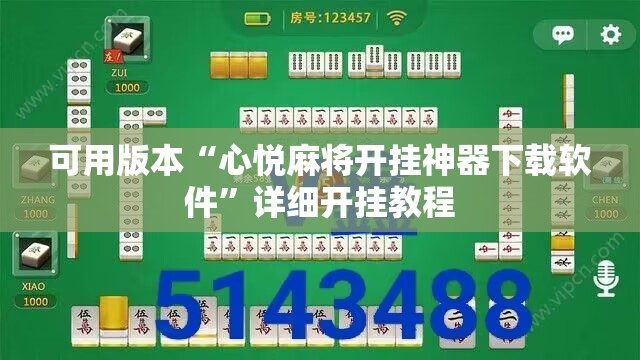 可用版本“心悦麻将开挂神器下载软件	”详细开挂教程