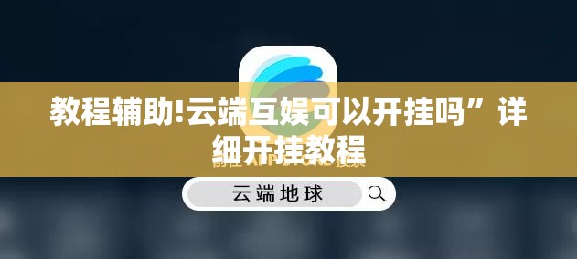 教程辅助!云端互娱可以开挂吗”详细开挂教程
