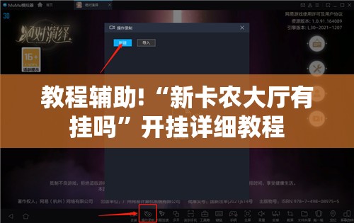 教程辅助!“新卡农大厅有挂吗	”开挂详细教程