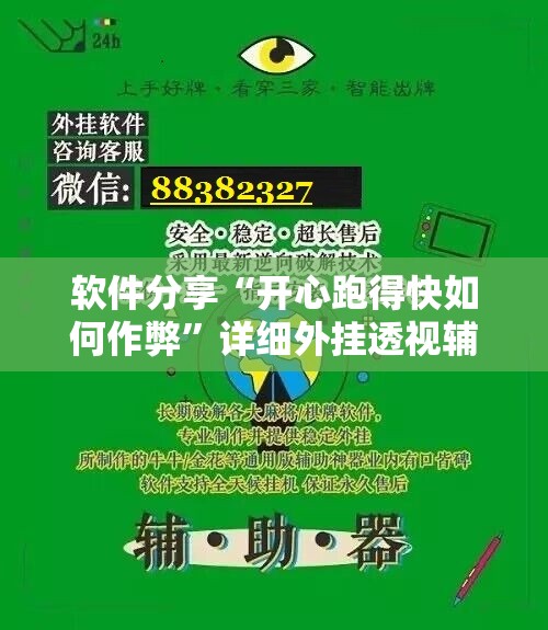 软件分享“开心跑得快如何作弊”详细外挂透视辅助软件教程