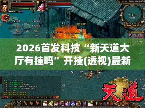 2026首发科技“新天道大厅有挂吗	”开挂(透视)最新辅助详细