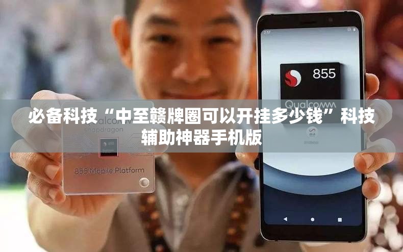 必备科技“中至赣牌圈可以开挂多少钱”科技辅助神器手机版