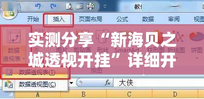 实测分享“新海贝之城透视开挂”详细开挂教程