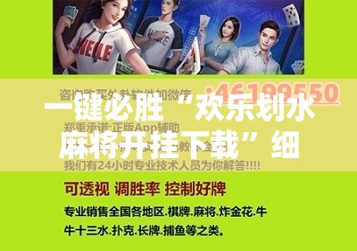一键必胜“欢乐划水麻将开挂下载”细辅助教程分享