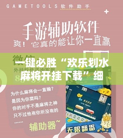 一键必胜“欢乐划水麻将开挂下载”细辅助教程分享