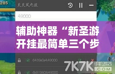 辅助神器“新圣游开挂最简单三个步骤”开挂详细教程