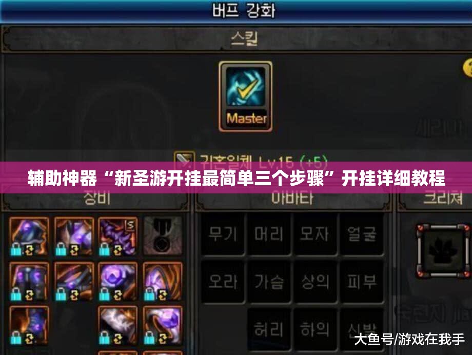 辅助神器“新圣游开挂最简单三个步骤	”开挂详细教程