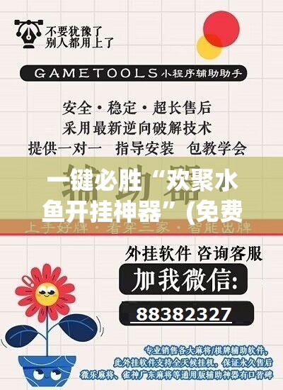 一键必胜“欢聚水鱼开挂神器”(免费)开挂辅助教学(最新辅助开挂教程)