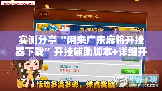 实测分享“闲来广东麻将开挂器下载”开挂辅助脚本+详细开挂安装教程