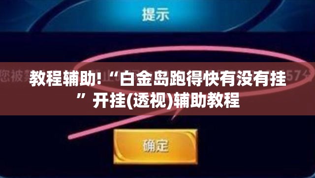 教程辅助!“白金岛跑得快有没有挂	”开挂(透视)辅助教程
