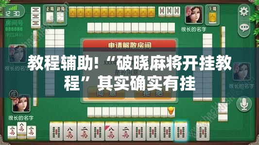 教程辅助!“破晓麻将开挂教程	”其实确实有挂