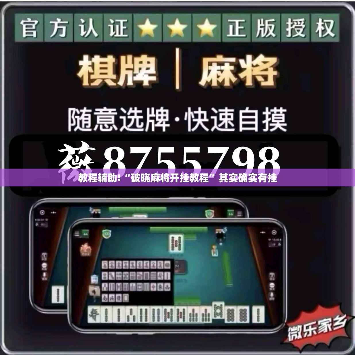 教程辅助!“破晓麻将开挂教程”其实确实有挂