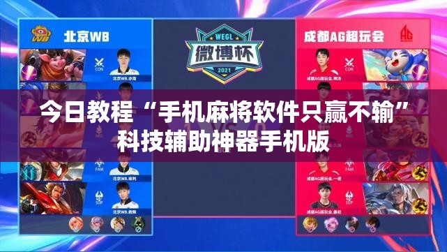 今日教程“手机麻将软件只赢不输”科技辅助神器手机版