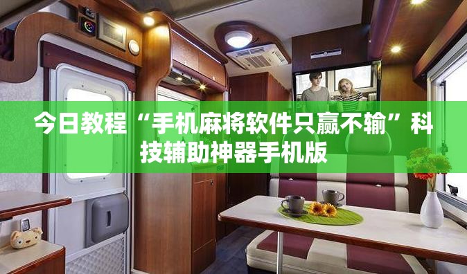 今日教程“手机麻将软件只赢不输	”科技辅助神器手机版