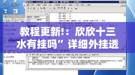 教程更新!：欣欣十三水有挂吗”详细外挂透视辅助软件教程