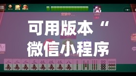 可用版本“微信小程序微乐麻将有没有开挂神器怎么弄(透视)”开挂辅助脚本+详细开挂安装教程