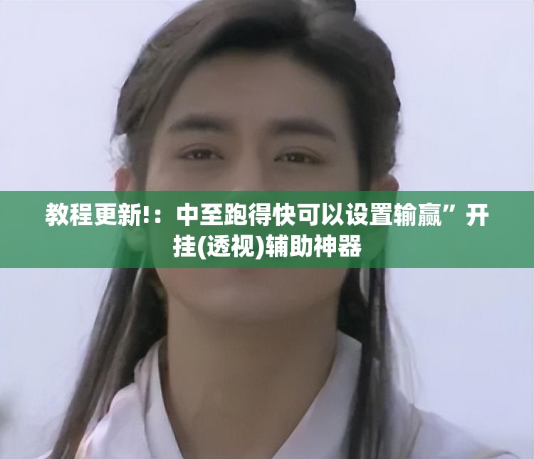 教程更新!：中至跑得快可以设置输赢”开挂(透视)辅助神器