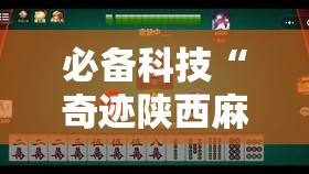 必备科技“奇迹陕西麻将有没有挂”细辅助教程分享