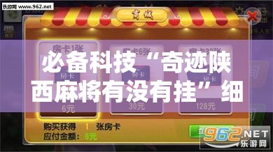 必备科技“奇迹陕西麻将有没有挂”细辅助教程分享