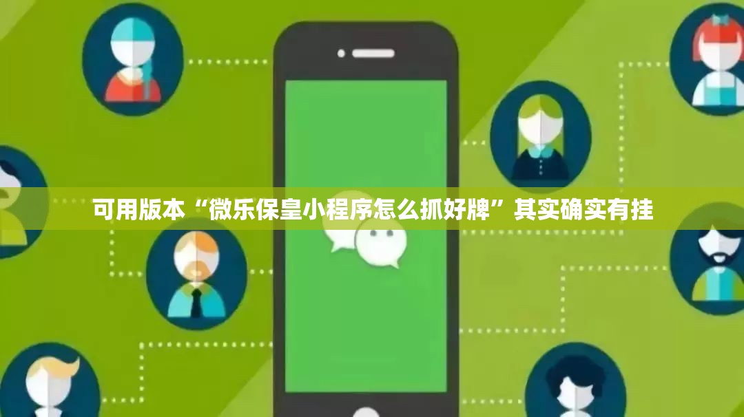 可用版本“微乐保皇小程序怎么抓好牌”其实确实有挂