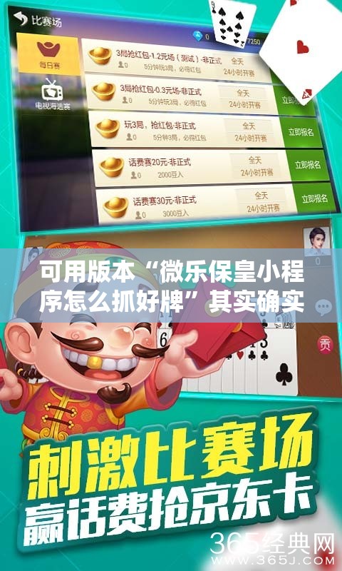 可用版本“微乐保皇小程序怎么抓好牌”其实确实有挂