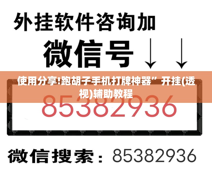 使用分享!跑胡子手机打牌神器”开挂(透视)辅助教程