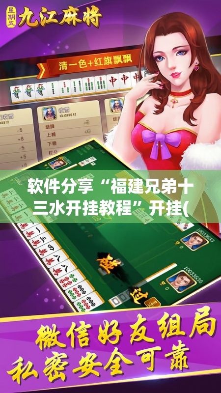 软件分享“福建兄弟十三水开挂教程”开挂(透视)辅助神器