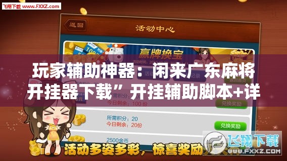 玩家辅助神器：闲来广东麻将开挂器下载”开挂辅助脚本+详细开挂安装教程