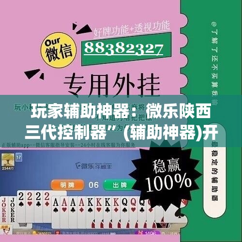 玩家辅助神器：微乐陕西三代控制器”(辅助神器)开挂详细教程