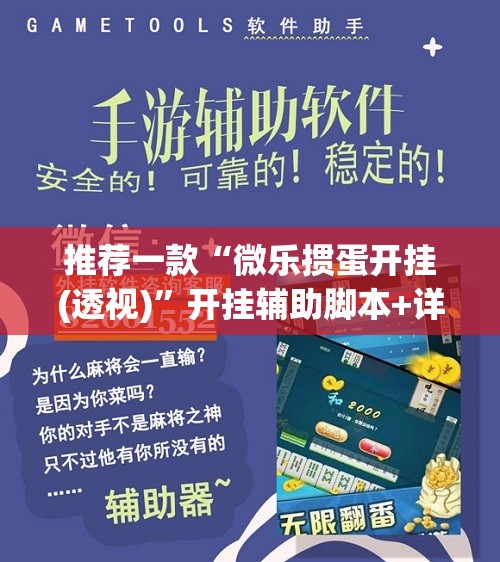 推荐一款“微乐掼蛋开挂(透视)”开挂辅助脚本+详细开挂安装教程