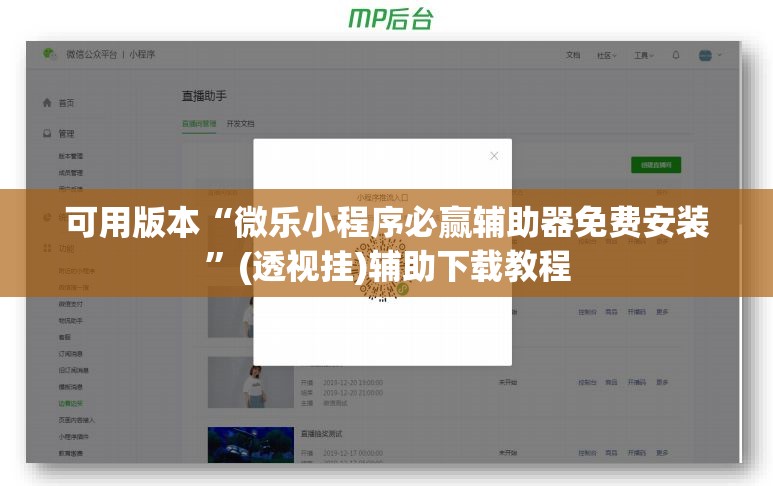 可用版本“微乐小程序必赢辅助器免费安装”(透视挂)辅助下载教程