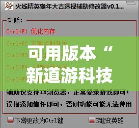 可用版本“新道游科技透视免费版”(免费)开挂辅助教学(最新辅助开挂教程)