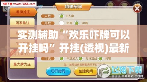 实测辅助“欢乐吓牌可以开挂吗”开挂(透视)最新辅助详细
