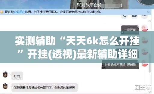 实测辅助“天天6k怎么开挂”开挂(透视)最新辅助详细