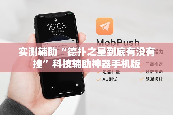 实测辅助“德扑之星到底有没有挂”科技辅助神器手机版