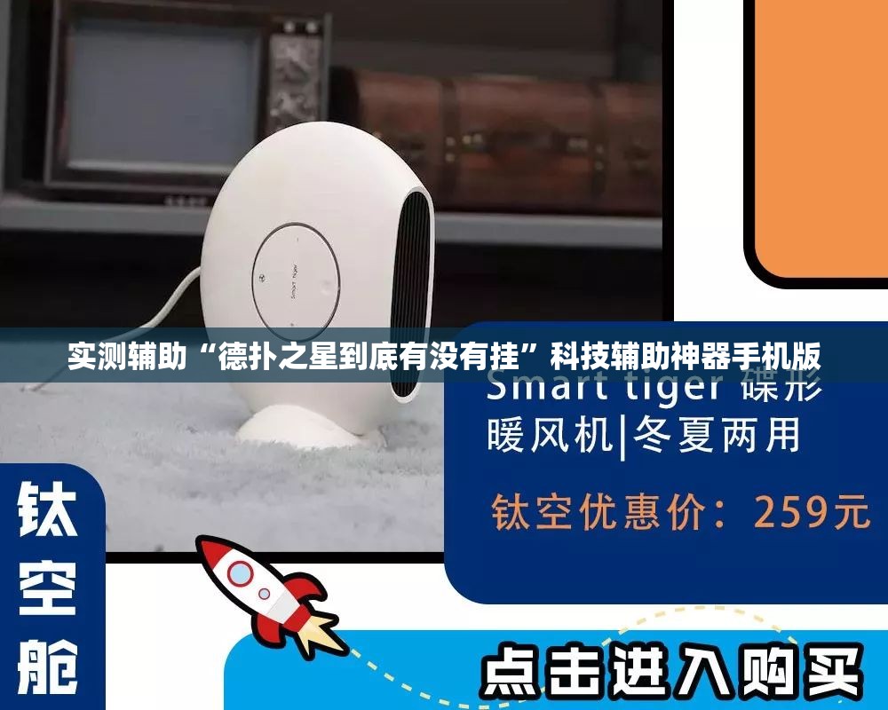 实测辅助“德扑之星到底有没有挂”科技辅助神器手机版