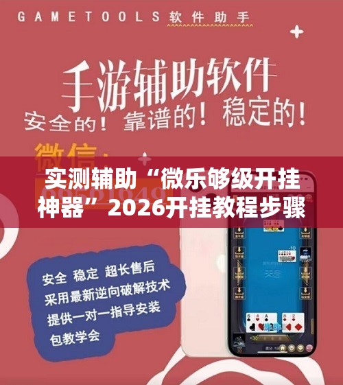 实测辅助“微乐够级开挂神器	”2026开挂教程步骤