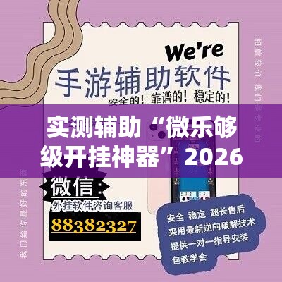 实测辅助“微乐够级开挂神器”2026开挂教程步骤