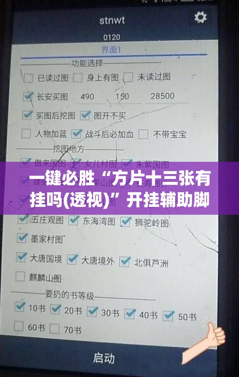 一键必胜“方片十三张有挂吗(透视)	”开挂辅助脚本+详细开挂安装教程