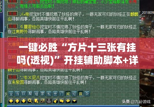 一键必胜“方片十三张有挂吗(透视)”开挂辅助脚本+详细开挂安装教程