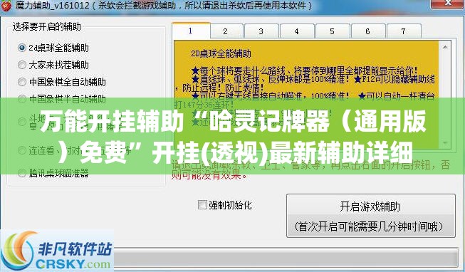 万能开挂辅助“哈灵记牌器（通用版）免费”开挂(透视)最新辅助详细