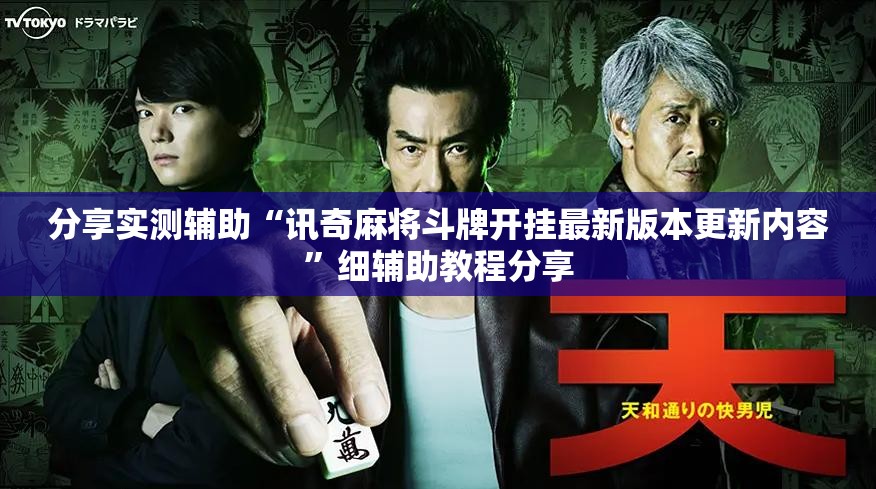 分享实测辅助“讯奇麻将斗牌开挂最新版本更新内容”细辅助教程分享