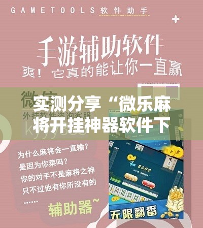 实测分享“微乐麻将开挂神器软件下载免费安装	”原来可以开挂
