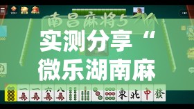 实测分享“微乐湖南麻将有挂吗多少钱	”详细外挂透视辅助软件教程