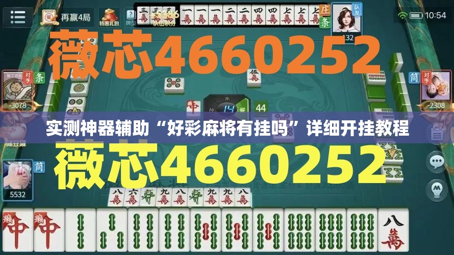 实测神器辅助“好彩麻将有挂吗”详细开挂教程